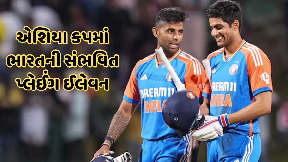 Asia Cupમાં પાણી પીવડાવતા રહી જશે 4 ખેલાડીઓ! આ પ્લેઈંગ ઈલેવન સાથે મેદાનમાં ઉતરી શકે છે ભારતીય ટીમ
