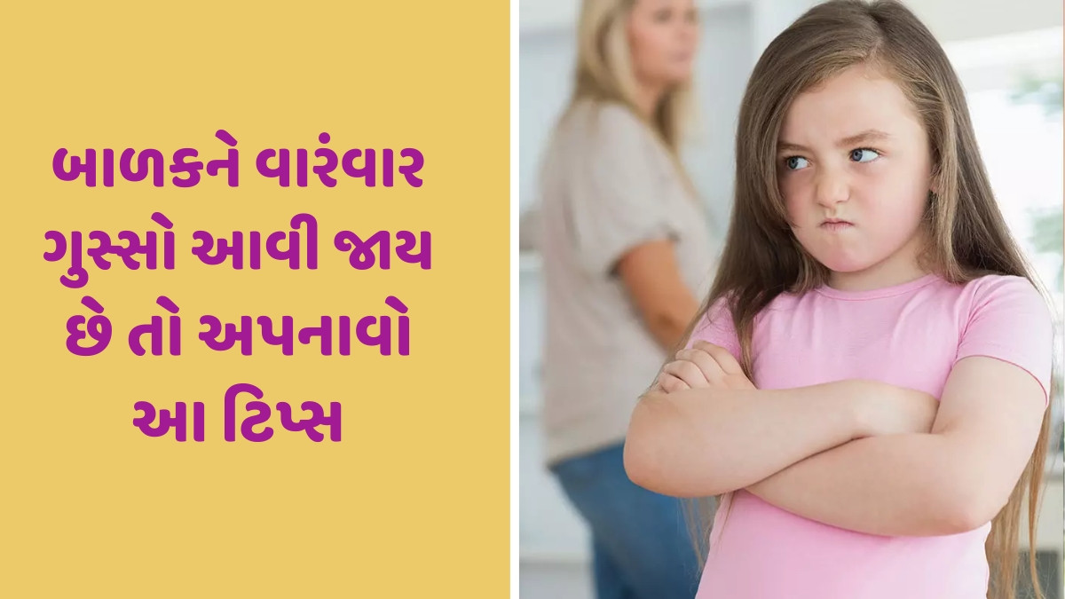 Parenting Tips / બાળકને નાની નાની વાત પર આવે છે ગુસ્સો? તો ઠપકો આપવા કે મારવાને બદલે આ રીતે કરો શાંત