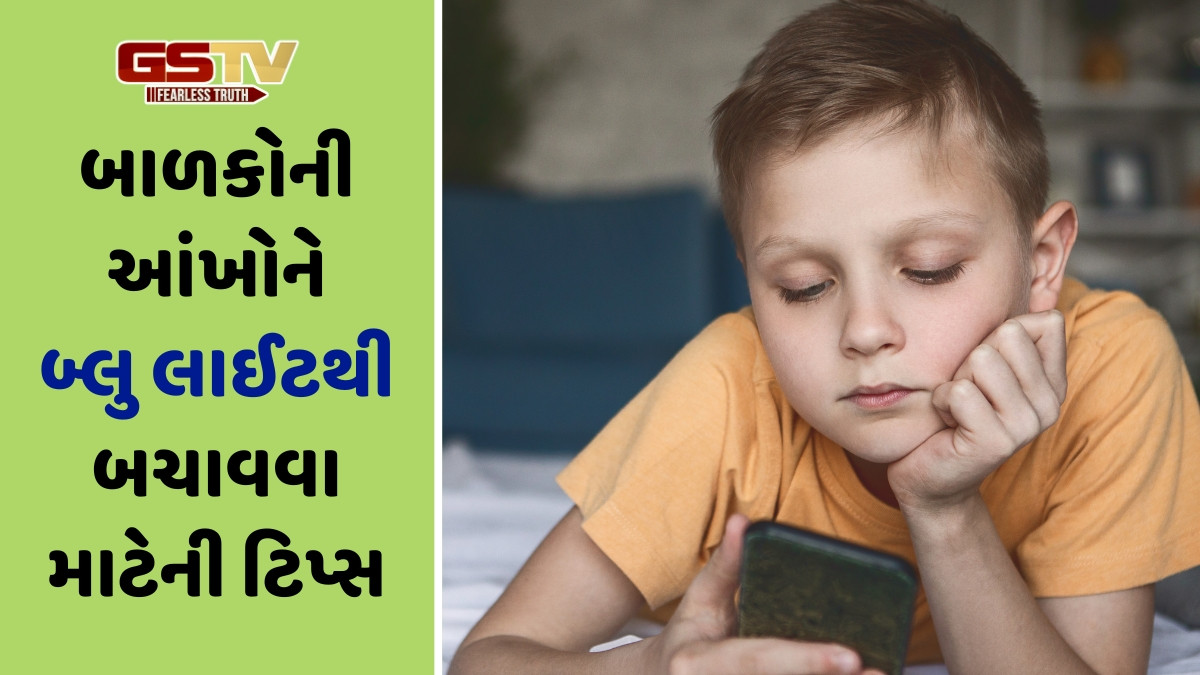 મોબાઈલ ફોનમાંથી નીકળતી બ્લુ લાઈટ બાળકોની આંખોને પહોંચાડે છે નુકસાન, આ પદ્ધતિઓથી કરો બચાવ