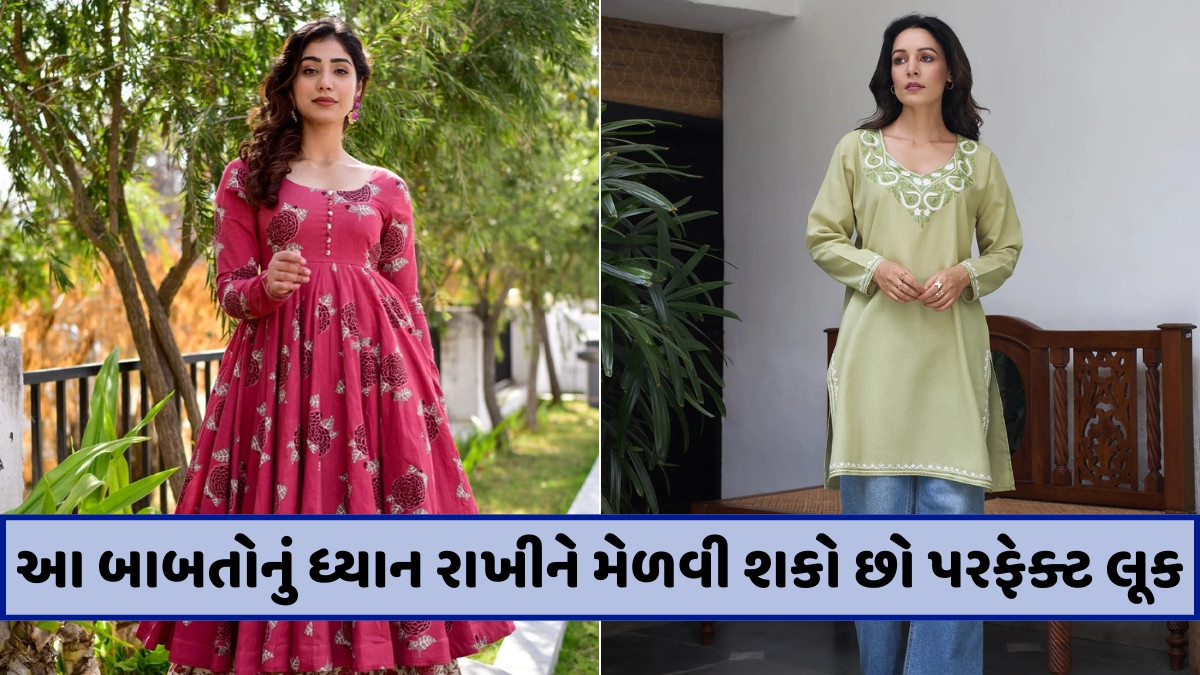 Fashion Tips / કુર્તી સીવડાવતી વખતે આ બાબતોનું રાખો ધ્યાન, નહીં તો બગડી જશે આખો દેખાવ