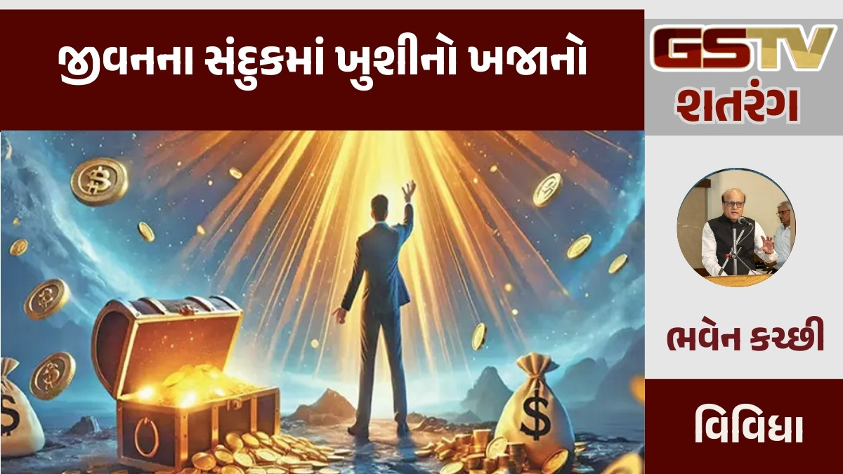 GSTV શતરંગ / જીવનના સંદુકમાં ખુશીનો ખજાનો