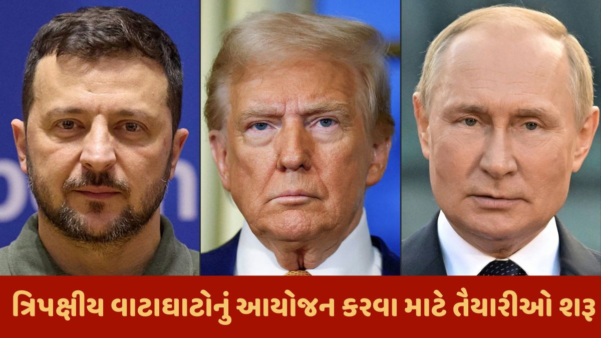 ટ્રમ્પ, ઝેલેન્સકી અને પુતિન વચ્ચે ત્રિપક્ષીય વાટાઘાટો ક્યાં યોજાશે? US સિક્રેટ સર્વિસે શરુ કરી તૈયારીઓ 