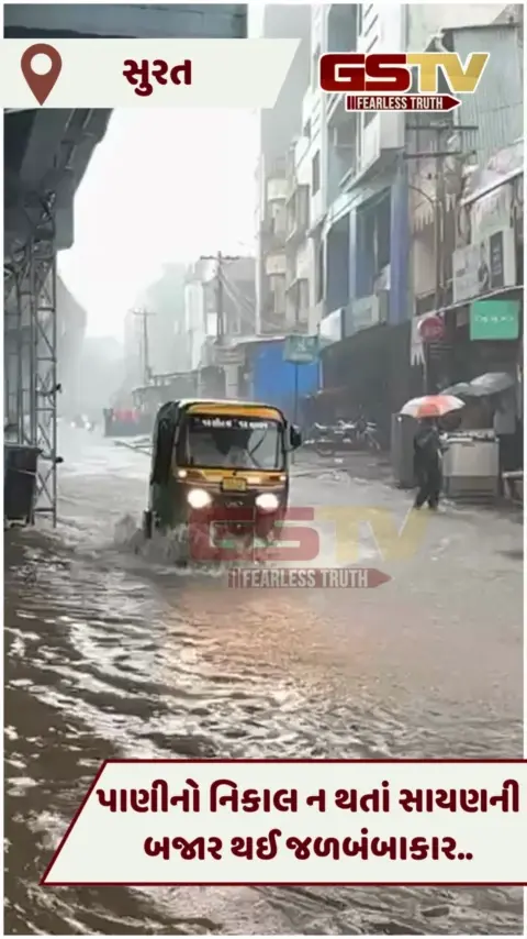 VIDEO: Suratમાં ધોધમાર વરસાદ, સાયણમાં પાણીનો નિકાલ ન થતાં રસ્તાઓ બન્યા જળમગ્ન