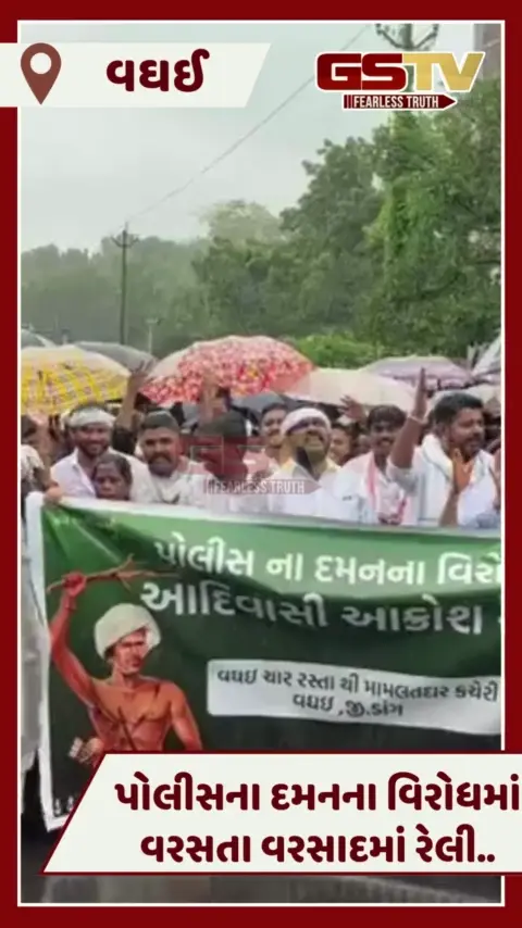 VIDEO: Dangમાં પોલીસના દમન વિરુદ્ધ રેલી, વરસતા વરસાદમાં રસ્તા પર ઉતર્યા લોકો