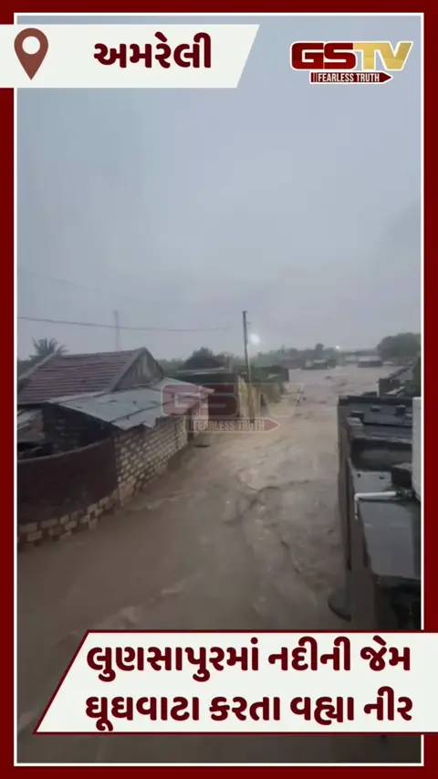 VIDEO: જાફરાબાદમાં જળબંબાકાર, સાંબેલાધાર વરસાદથી લોકોના ઘરોમાં પાણી ભરાયા