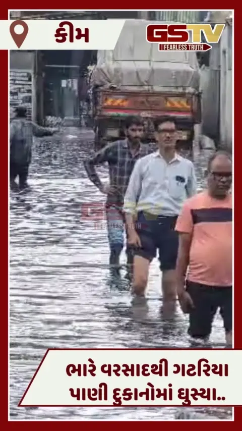 VIDEO: Suratમાં ભારે વરસાદથી હાલાકી, કીમમાં ગટરિયા દુર્ગંઘયુક્ત પાણી દુકાનોમાં ઘુસ્યા 