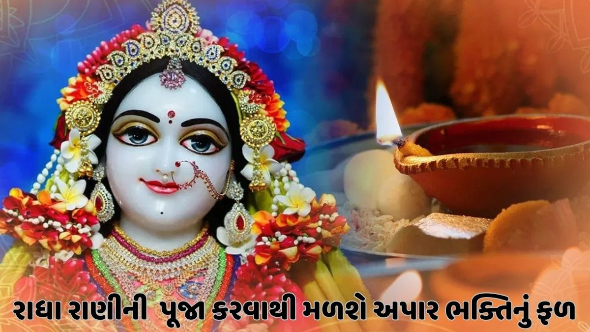 Religion: રાધા અષ્ટમી ક્યારે ઉજવાશે? જાણો તારીખ, મહત્વ અને પૂજા પદ્ધતિ?