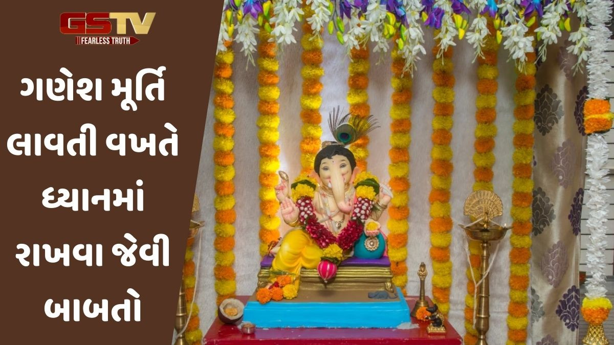 Religion: જાણો, ઘરે ગણેશજીની મૂર્તિ સ્થાપિત કરવાના 12 મહત્વપૂર્ણ નિયમો