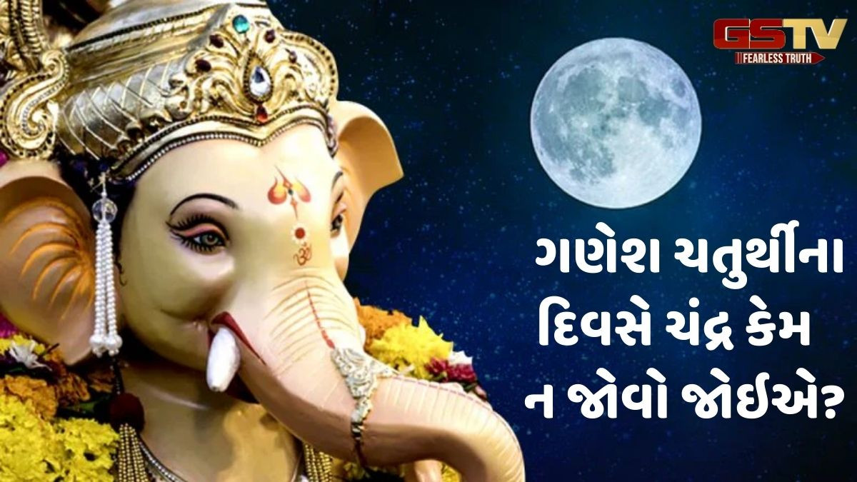 Religion: જો તમને ભૂલથી ગણેશ ચતુર્થીના દિવસે ચંદ્ર દેખાય તો કરો આ કાર્યો, કોઈ નુકસાન નહીં થાય