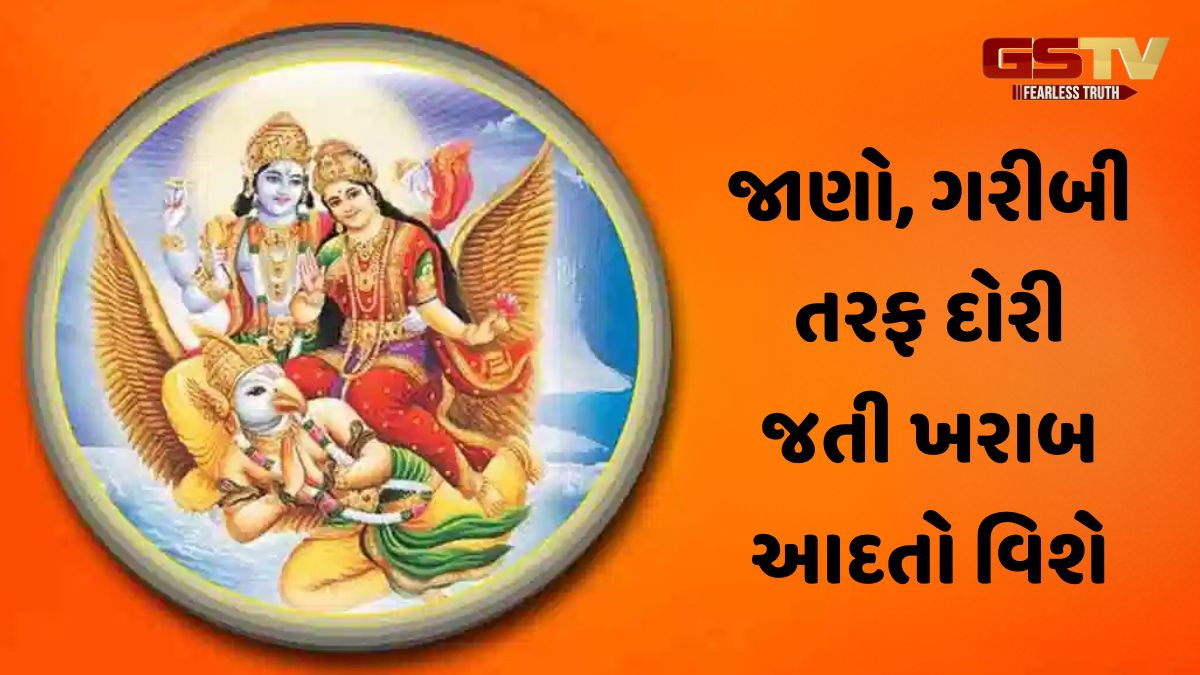 Religion: ગરુડ પુરાણમાં ઉલ્લેખ 6 સંકેતો ગરીબીથી બચાવશે, જાણો આ ખરાબ આદતો