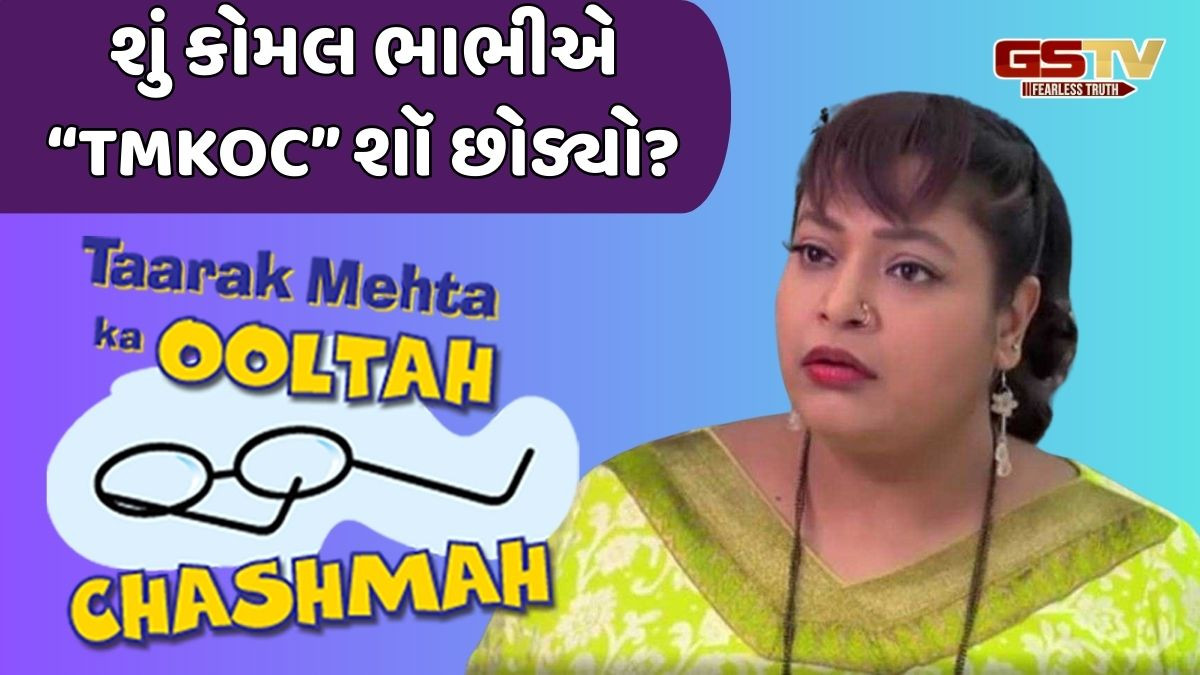 શું હવે કોમલ ભાભીએ પણ 'ગોકુલધામ સોસાયટી' છોડી દીધી? "TMKOC" ફરી ચર્ચામાં
