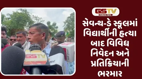 VIDEO: સેવન્થ-ડે સ્કૂલમાં વિદ્યાર્થીના હત્યા બાદ શું ? કોણે શું કહ્યું વાંચો
