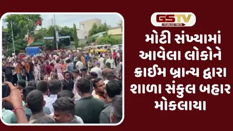 VIDEO: અમદાવાદની સેવન્થ-ડે સ્કૂલના વિદ્યાર્થીના મોત બાદ ટોળાને ક્રાઈમ બાંચ દ્વારા કેમ્પસ બહાર કાઢવામાં આવ્યાં