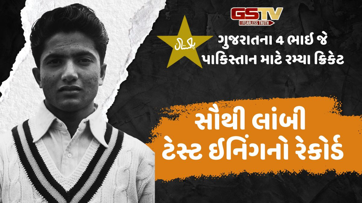 ગુજરાતના 4 ભાઇ, જે પાકિસ્તાન માટે રમતા હતા ક્રિકેટ