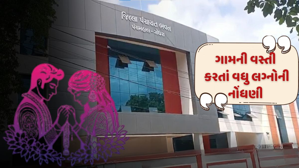 Panchmahal: પંચાયતમાં ગામની વસ્તી કરતા વધુ લગ્નની નોંધણી થઈ હોવાનો આરોપ, તલાટી સસ્પેન્ડ