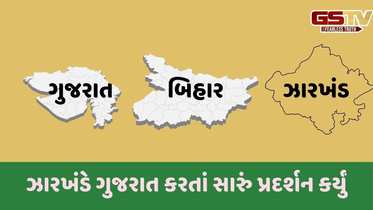 Gujarat: દેશના સૌથી સમૃદ્ધ રાજ્યોમાંના એક ગુજરાતને બિહાર અને ઝારખંડે પછાડ્યું, જાણો કઇ રીતે?