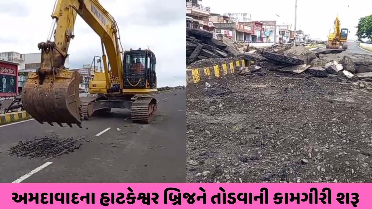 Ahmedabad news : આખરે હાટકેશ્વર બ્રિજને તોડવાની કામગીરી શરૂ, 42 કરોડના ખર્ચે બનેલા બ્રિજને 4 કરોડનું આંધણ કરી તોડી પડાશે