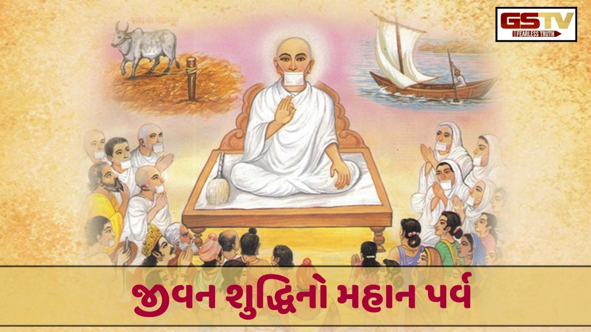 Dharmlok : પર્યુષણ પર્વનો મહિમા