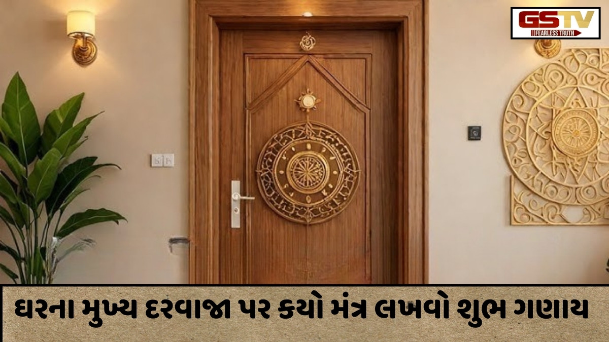 Religion : ખરાબ શક્તિઓ દૂર કરવા, ઘરના મુખ્ય દરવાજા પર આ 'બીજ મંત્ર' લખો