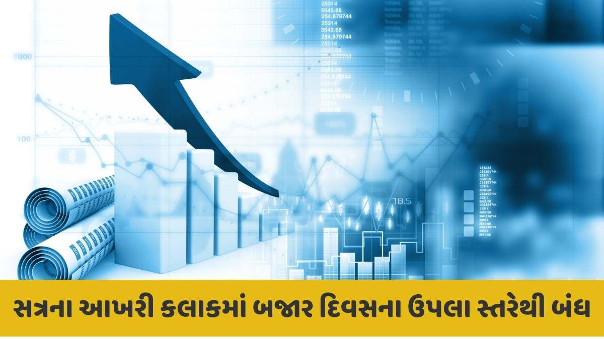 Sensex today: વીકલી એક્સપાયરીના દિવસે સાંકડી વધઘટના અંતે સેન્સેક્સ 143 અને નિફ્ટી 33 પોઇન્ટના સુધારા સાથે બંધ રહ્યા