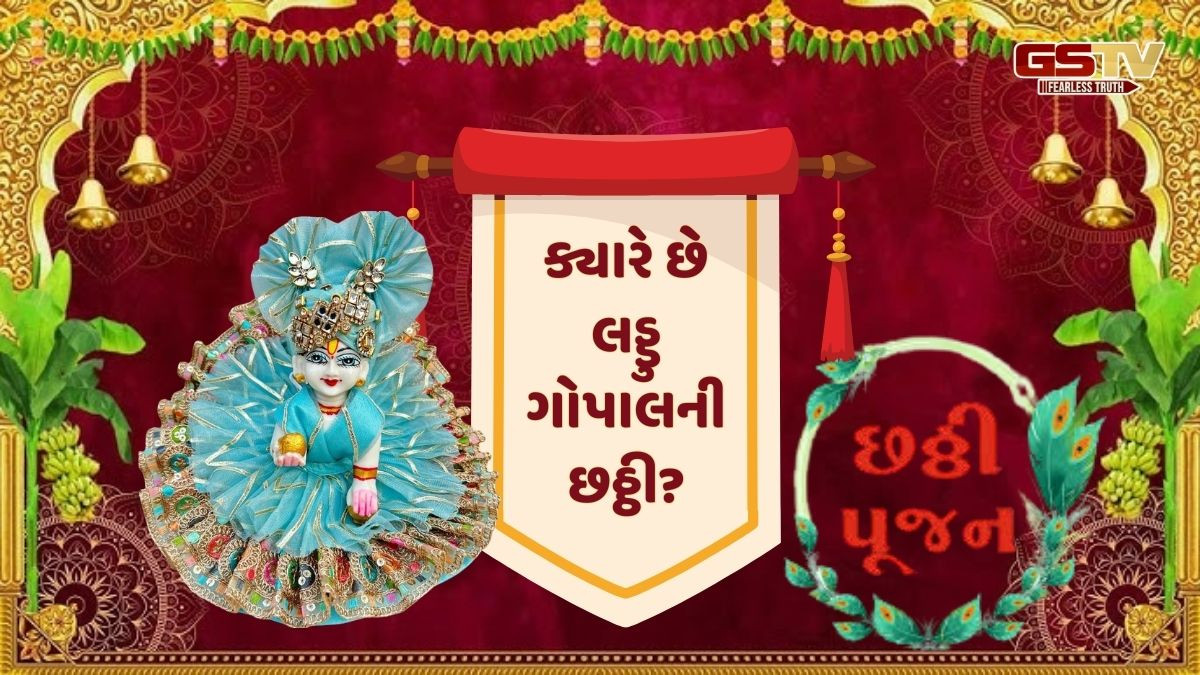 RELIGION: જાણો ક્યારે છે કાન્હાજીની છઠ્ઠી, અને કઈ રીતે કરવી પૂજા?