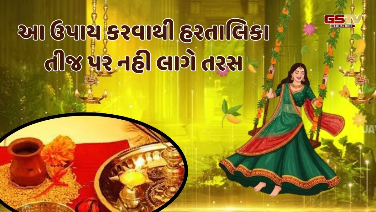 Religion: હરતાલિકા તીજ: જાણો નિર્જળા વ્રત પહેલાં શું ખાવું અને શું ન ખાવું