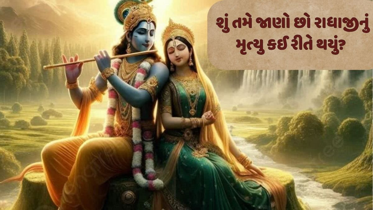Religion: શું છે રાધાજીના મૃત્યુનું કારણ, કૃષ્ણએ કેમ આ કાર્ય કાયમ માટે છોડ્યું?