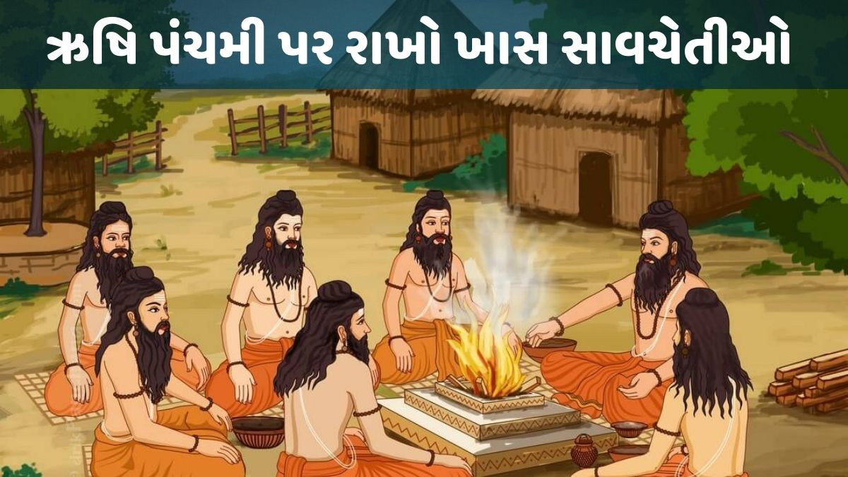Religion: ઋષિ પંચમી પર આ સાવચેતીઓ રાખો, નહીં તો પુણ્ય અધૂરું રહી શકે છે