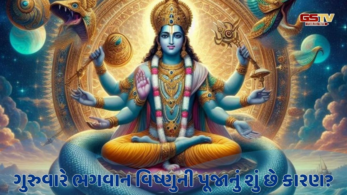 Religion: જાણો ગુરુવારે ભગવાન વિષ્ણુની પૂજાનું કારણ, માન્યતા અને મહત્વ