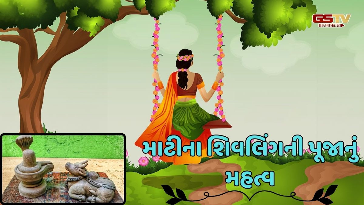 Religion: જાણો હરતાલિકા તીજ પર માટીના શિવલિંગની પૂજા કરવી કેમ છે મહત્વપૂર્ણ