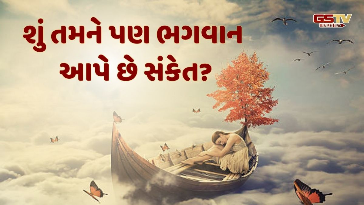 Religion: જો તમને પણ રાત્રે અચાનક ઊંઘ તૂટી જાય છે, તો ભગવાન તમને આપી રહ્યા છે આ સંકેત!