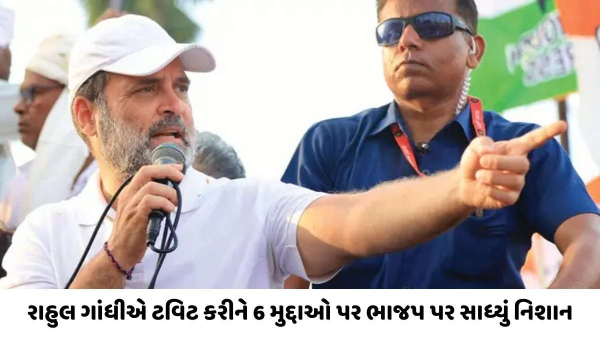 Rahul Gandhi: રાહુલ ગાંધીએ કેન્દ્ર સરકારને લીધી આડે હાથ, ટવિટ કરી 6 મુદ્દાને ઉઠાવ્યા