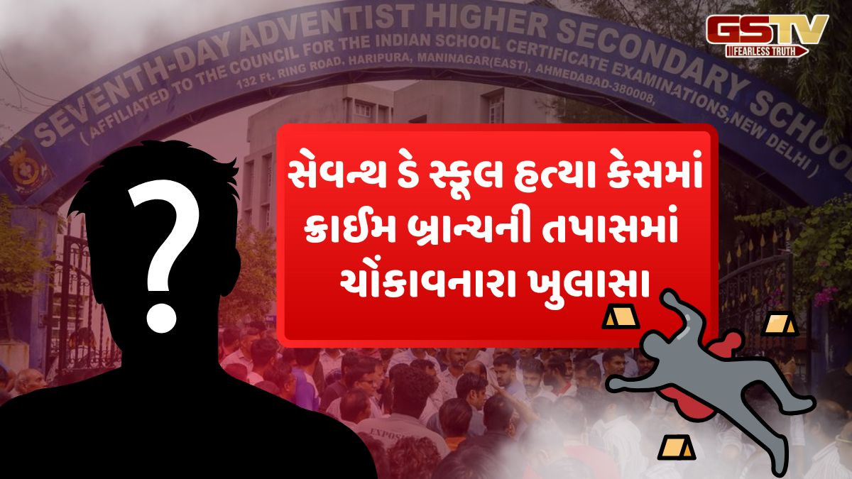 અમદાવાદ: ખોખરા સેવન્થ ડે સ્કૂલ હત્યા કેસમાં ક્રાઈમ બ્રાન્ચની તપાસમાં ચોંકાવનારા ખુલાસા