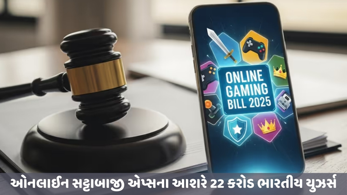 ‘ઓનલાઇન ગેમિંગ બિલ’ રાજ્યસભામાં પસાર થયું, હવે દંડનીય ગુનો ગણાશે