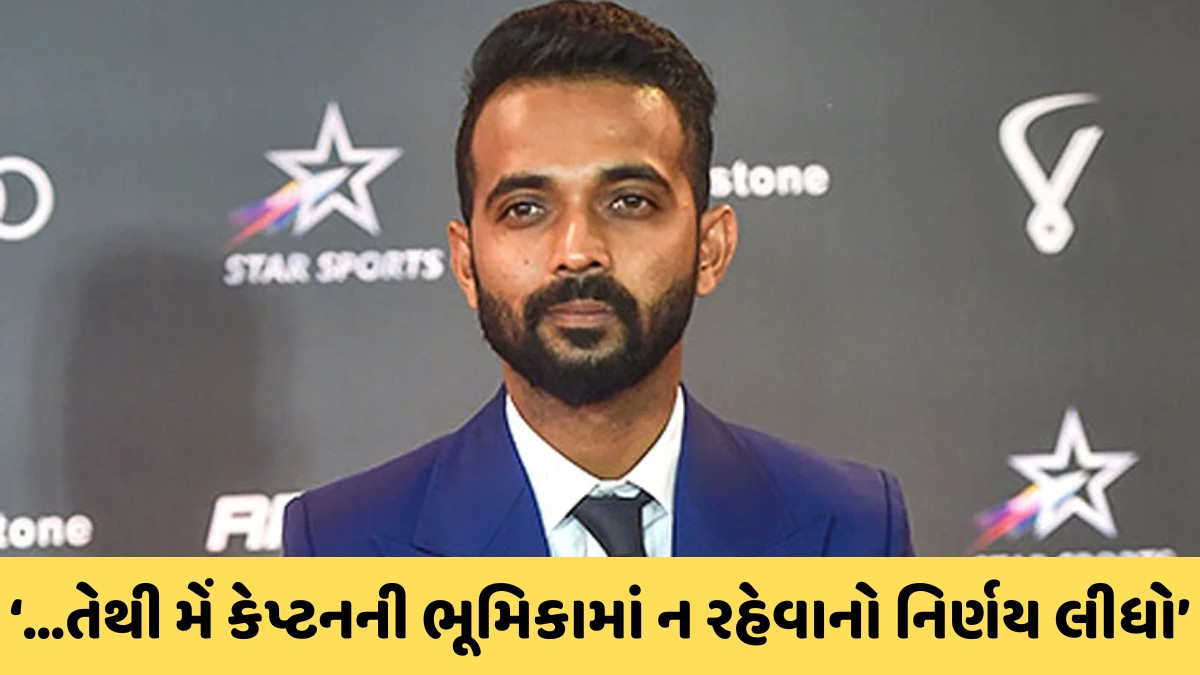 અજિંક્ય રહાણેએ અચાનક છોડી દીધી આ ટીમની કેપ્ટનશિપ, સોશિયલ મીડિયા પોસ્ટ દ્વારા કરી જાહેરાત