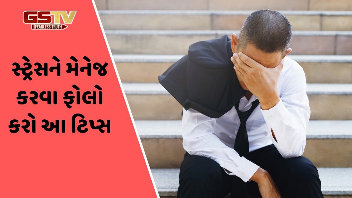 Health Tips / વધુ પડતો સ્ટ્રેસ બની શકે છે હાર્ટ એટેક સહીતની આ સમસ્યાઓનું કારણ, જાણો તેને મેનેજ કરવાની રીત