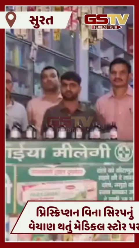 VIDEO: Suratમાં પ્રિસ્ક્રિપ્શન વિના નશાકારક સિરપનું વેચાણ પર લાલ આંખ, મેડિકલ સ્ટોર પર દરોડા 