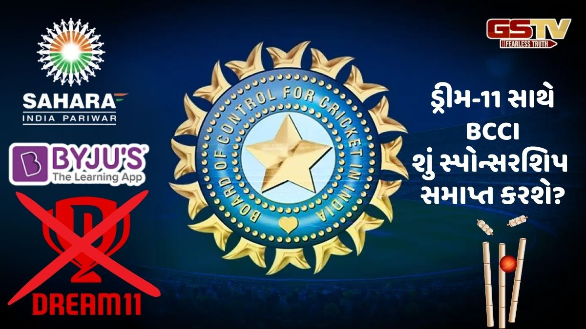 BCCIનો સ્પોન્સર બનેલી કંપનીઓ ડૂબી ગઇ, સહારા-બાયજૂ પછી હવે શું ડ્રીમ-11નો નંબર?