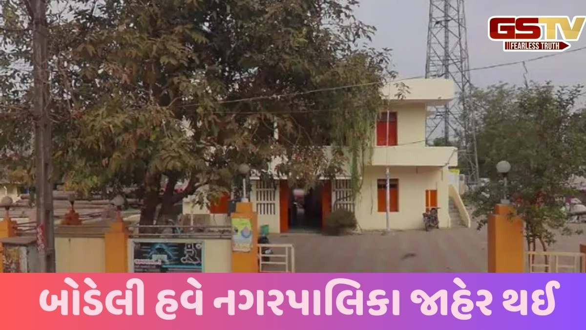 Bodeli news: છોટાઉદેપુરના બોડેલીને નગરપાલિકા જાહેર કરવામાં આવી, આ ગામોને ભેળવી દેવામાં આવ્યા