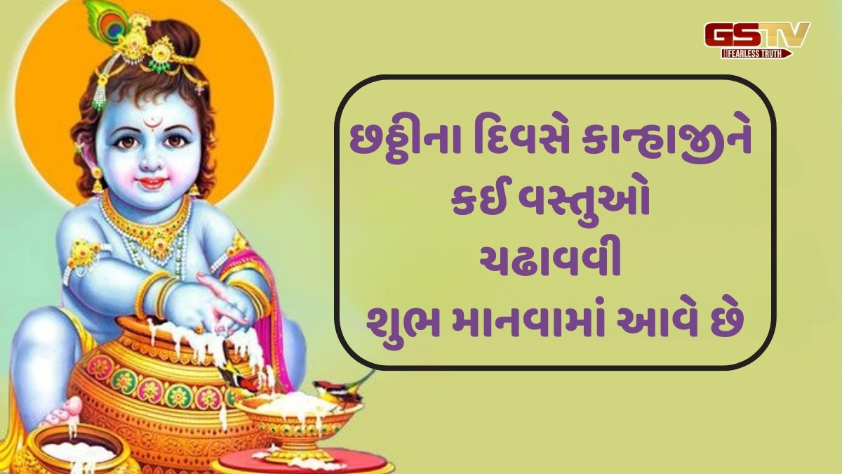 Religion : છઠ્ઠી પર કાન્હાને આ ખાસ ભોગ ચઢાવો, દરેક મનોકામના પૂર્ણ થશે