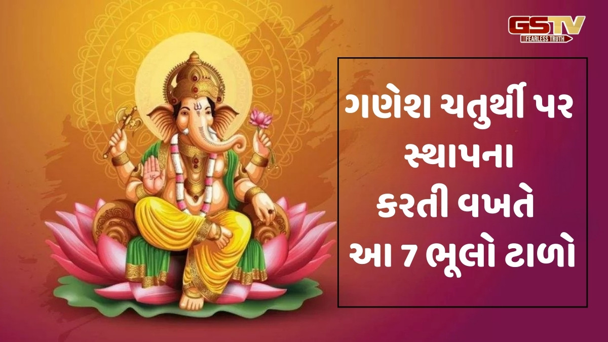 Religion : ગણેશ ચતુર્થી પર કેટલાક મહત્વપૂર્ણ નિયમોનું પાલન કરો