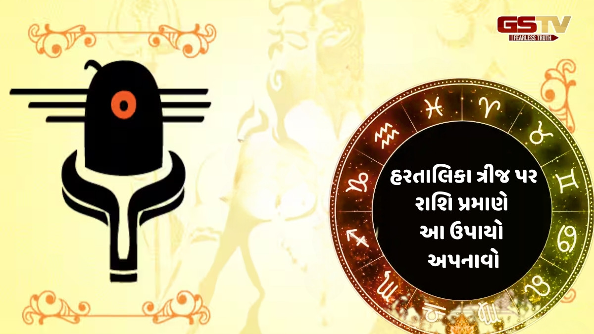 Religion : રાશિ અનુસાર હરતાલિકા ત્રીજ પર આ ઉપાયો કરો
