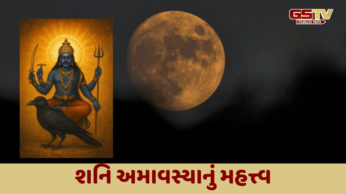 Religion : શનિ અમાવસ્યા પર સ્નાન અને દાન ક્યારે કરવું? 
