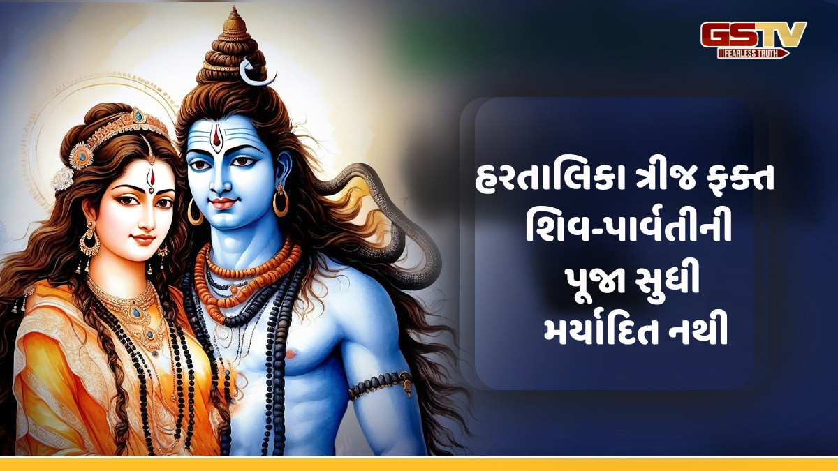 Religion : ભોલેનાથ જ નહીં, પરંતુ આ દેવતાઓની પૂજા પણ હરતાલિકા ત્રીજ પર શુભ ફળ આપે છે