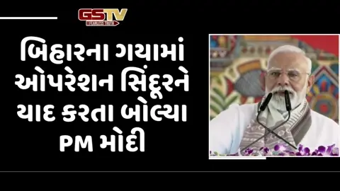 આતંકીઓ ગમે તેટલા પાતાળમાં છુપાયેલા હોય, ભારતની મિસાઇલો તેમને દફનાવી દેશે: બિહારના ગયામાં PM મોદી