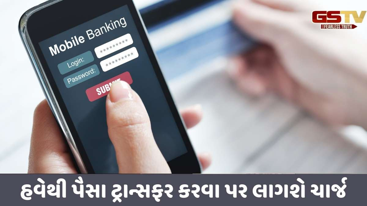 Bank news: મોબાઈલથી પૈસા ટ્રાંસફર કરતા હોવ તો જાણી લે જો, આ બેંકોએ નવા રેટ અમલમાં મૂક્યા