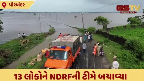 VIDEO: ઘેડનો મોચા-કડછ રોડ જળમગ્ન, NDRFની ટીમે દૂધના ટેન્કરમાં ફસાયેલા 13 લોકોને કર્યા રેસ્ક્યું