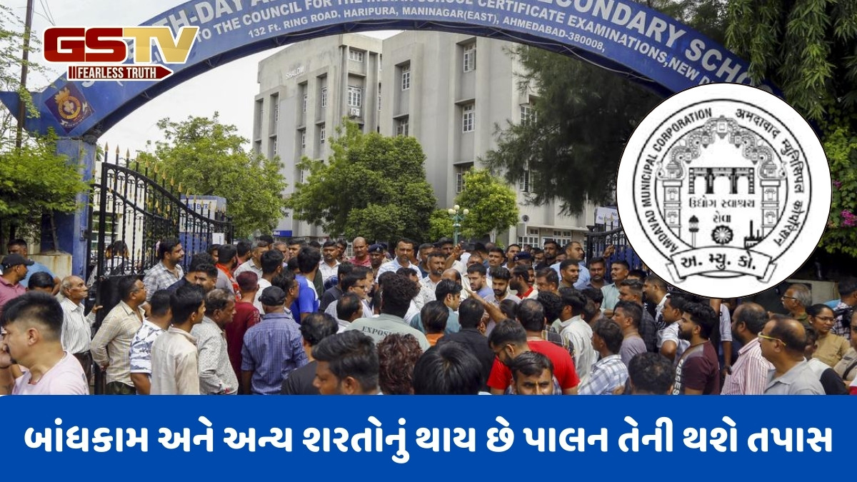 Ahmedabad news: ખોખરાની  સેવન્થ ડે સ્કૂલ મામલે AMC લેશે મોટો નિર્ણય, શું શાળાને લાગી જશે તાળા?