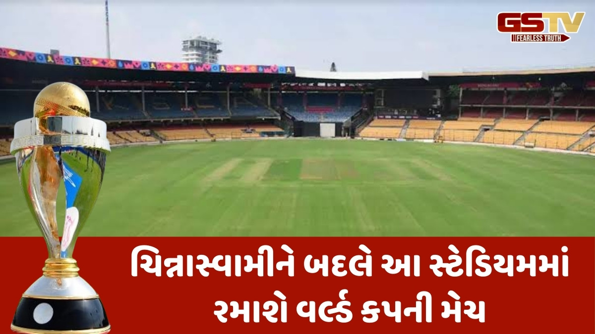 ચિન્નાસ્વામી સ્ટેડિયમ પાસેથી છીનવાઈ ગઈ વર્લ્ડ કપ મેચની યજમાની, ICCએ જાહેર કર્યું નવું શેડ્યૂલ