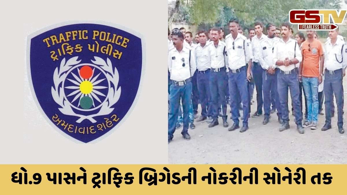 રાજ્યમાં 1300થી વધુ જગ્યાઓ પર ટ્રાફિક બ્રિગેડની થશે સીધી ભરતી, જાણો અરજી કરવાની છેલ્લી તારીખ